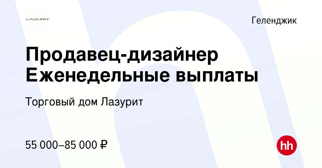 Вакансия Продавец-дизайнер Еженедельные выплаты в Геленджике, работа в  компании Торговый дом Лазурит (вакансия в архиве c 21 января 2024)