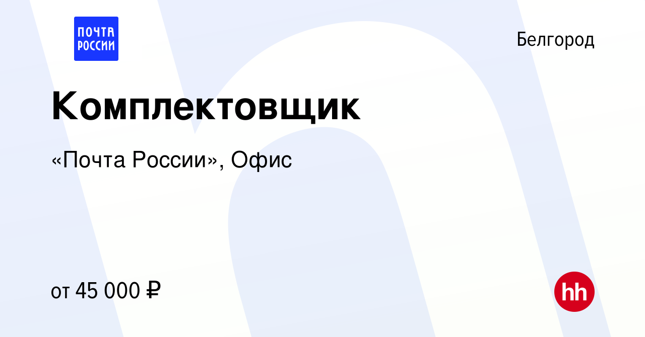 Вакансия Комплектовщик в Белгороде, работа в компании «Почта России», Офис  (вакансия в архиве c 20 октября 2023)