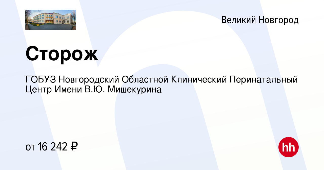 Вакансия Сторож в Великом Новгороде, работа в компании ГОБУЗ Новгородский  Областной Клинический Перинатальный Центр Имени В.Ю. Мишекурина (вакансия в  архиве c 6 июля 2023)