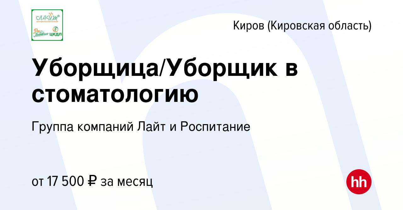 Вакансия Уборщица/Уборщик в стоматологию в Кирове (Кировская область),  работа в компании Группа компаний Лайт и Роспитание (вакансия в архиве c 11  ноября 2023)