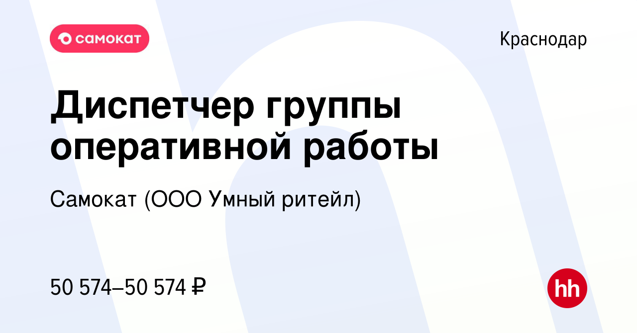 Вакансия Диспетчер группы оперативной работы в Краснодаре, работа в  компании Самокат (ООО Умный ритейл) (вакансия в архиве c 20 сентября 2023)