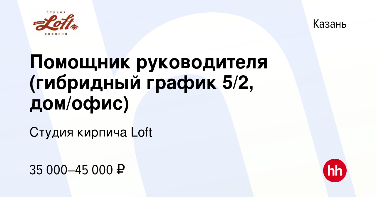 Вакансия Помощник руководителя (гибридный график 5/2, дом/офис) в Казани,  работа в компании Студия кирпича Loft (вакансия в архиве c 2 августа 2023)