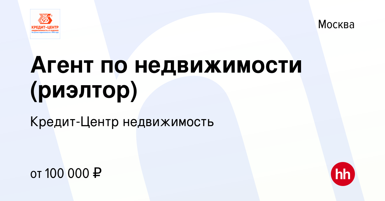 Вакансия Агент по недвижимости (риэлтор) в Москве, работа в компании Кредит- Центр недвижимость (вакансия в архиве c 29 января 2024)