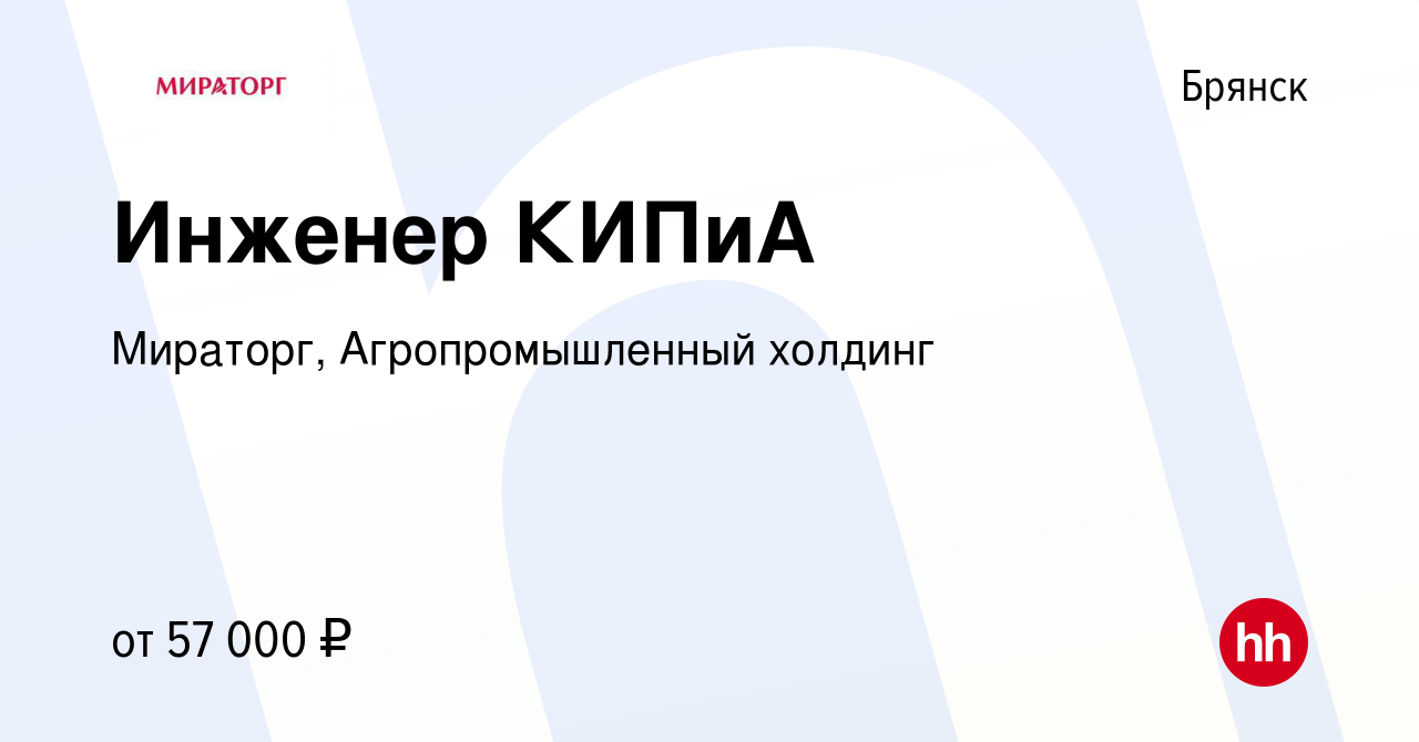 Вакансия Инженер КИПиА в Брянске, работа в компании Мираторг,  Агропромышленный холдинг (вакансия в архиве c 30 августа 2023)