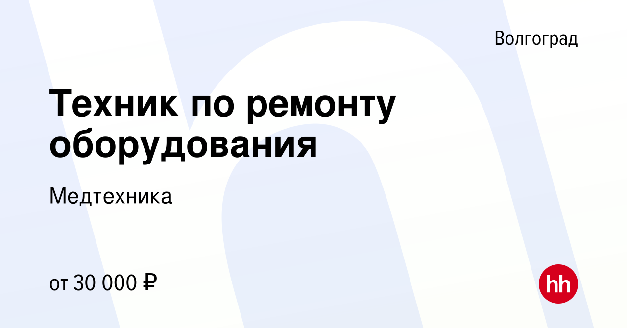 Вакансия Техник по ремонту оборудования в Волгограде, работа в компании  Медтехника (вакансия в архиве c 2 августа 2023)