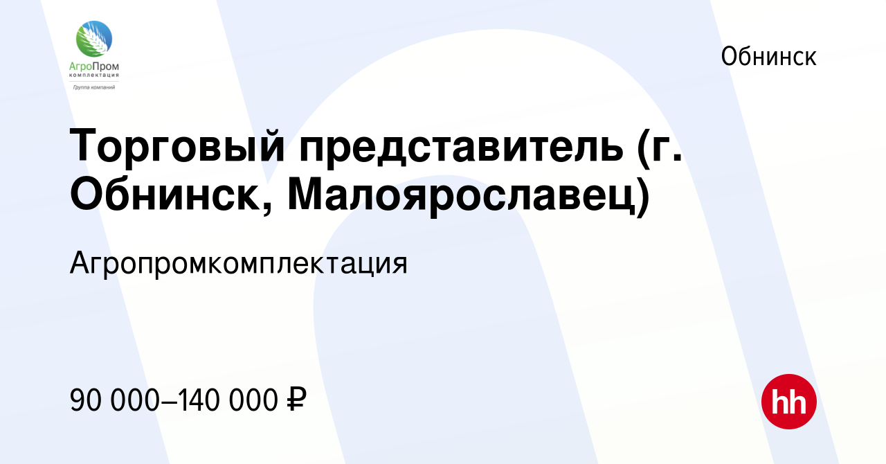 Вакансия Торговый представитель (г. Обнинск, Малоярославец) в Обнинске,  работа в компании Агропромкомплектация (вакансия в архиве c 19 октября 2023)