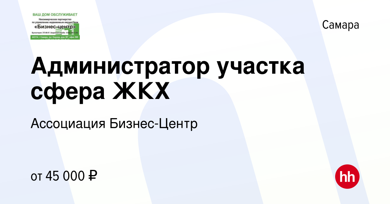 Вакансия Администратор участка сфера ЖКХ в Самаре, работа в компании НП  Бизнес-Центр (вакансия в архиве c 2 августа 2023)