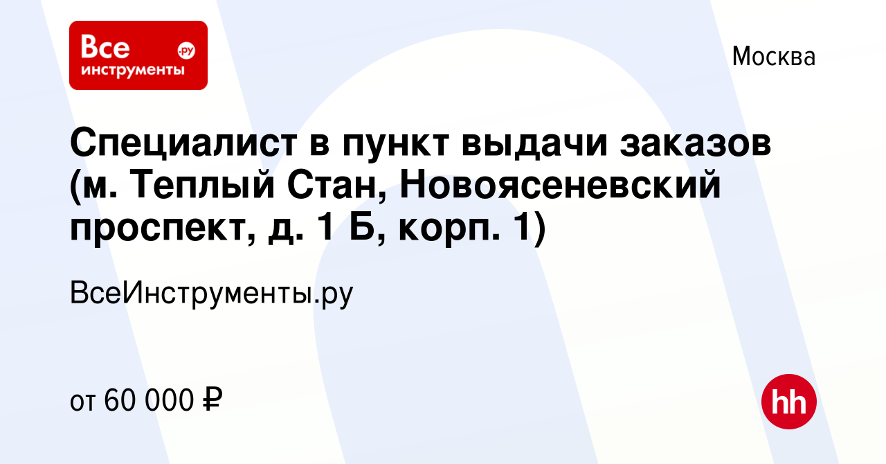 Вакансия Специалист в пункт выдачи заказов (м. Теплый Стан, Новоясеневский  проспект, д. 1 Б, корп. 1) в Москве, работа в компании ВсеИнструменты.ру  (вакансия в архиве c 8 августа 2023)