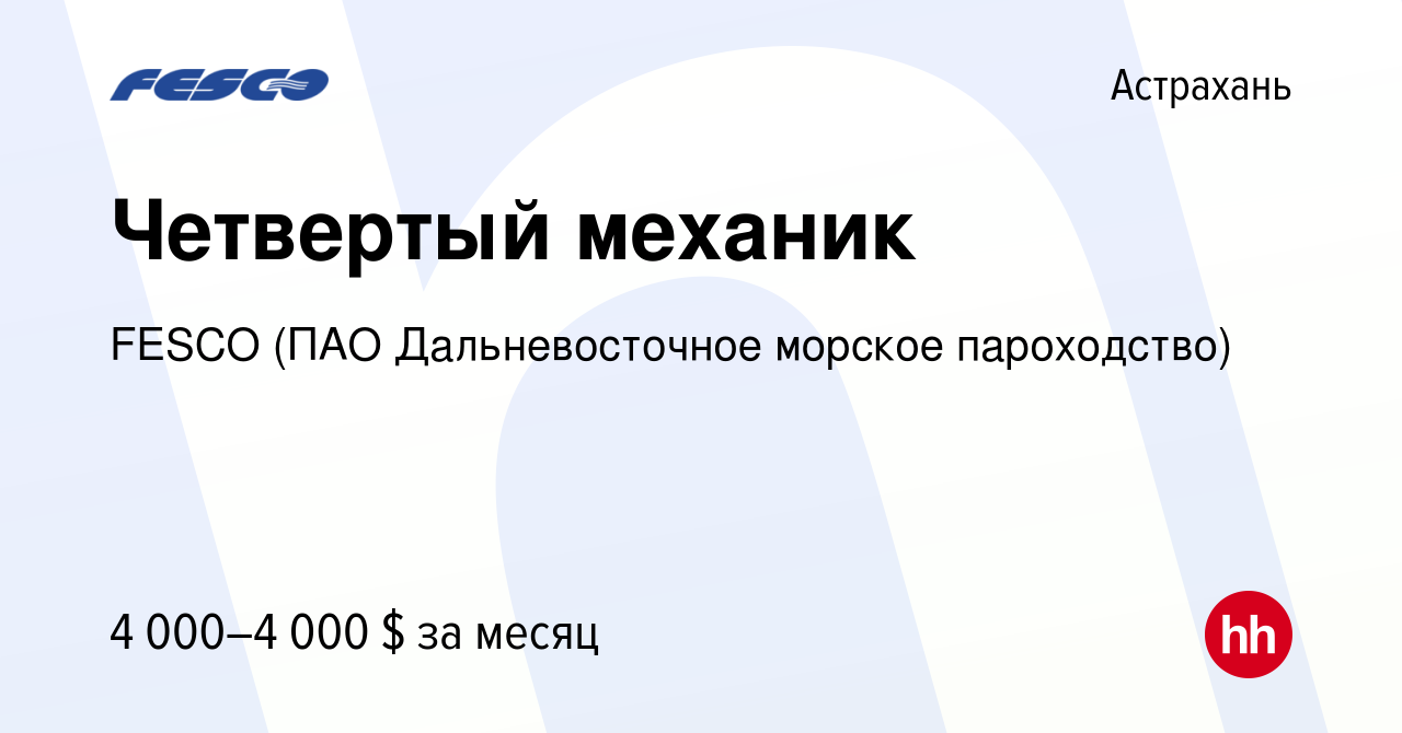 Вакансия Четвертый механик в Астрахани, работа в компании FESCO (ПАО  Дальневосточное морское пароходство) (вакансия в архиве c 2 августа 2023)