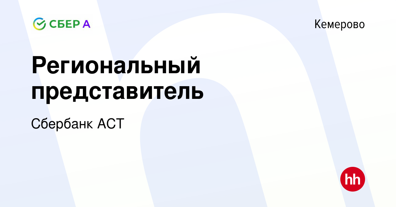 Вакансия Региональный представитель в Кемерове, работа в компании Сбербанк  АСТ (вакансия в архиве c 31 января 2024)