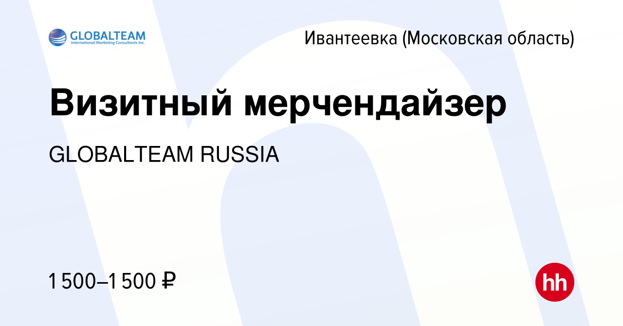 Вакансия Визитный мерчендайзер в Ивантеевке, работа в компании GLOBALTEAM  RUSSIA (вакансия в архиве c 27 июля 2023)