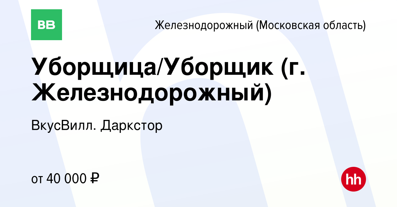 Вакансия Уборщица/Уборщик (г. Железнодорожный) в Железнодорожном, работа в  компании ВкусВилл. Даркстор