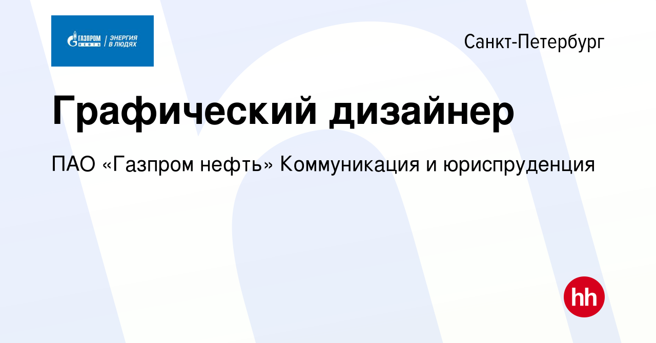 Вакансия Графический дизайнер в Санкт-Петербурге, работа в компании Газпром  нефть (вакансия в архиве c 24 августа 2023)