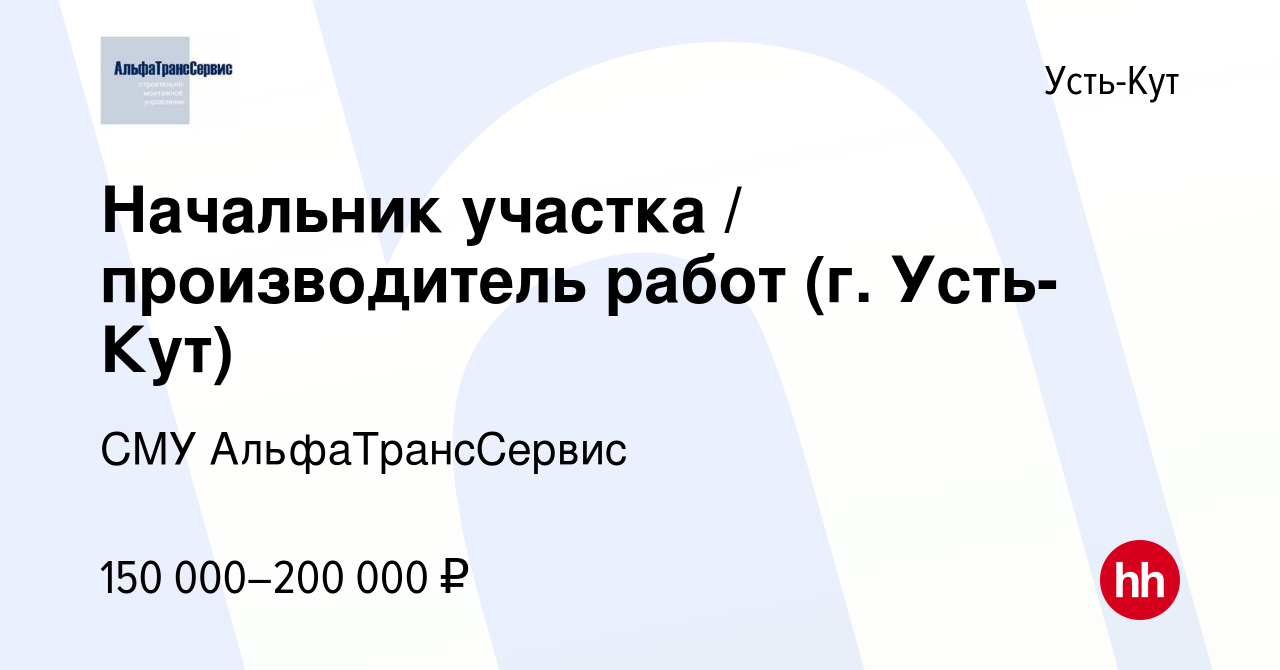 Вакансия Начальник участка / производитель работ (г. Усть-Кут) в Усть-Куте,  работа в компании СМУ АльфаТрансСервис (вакансия в архиве c 2 августа 2023)