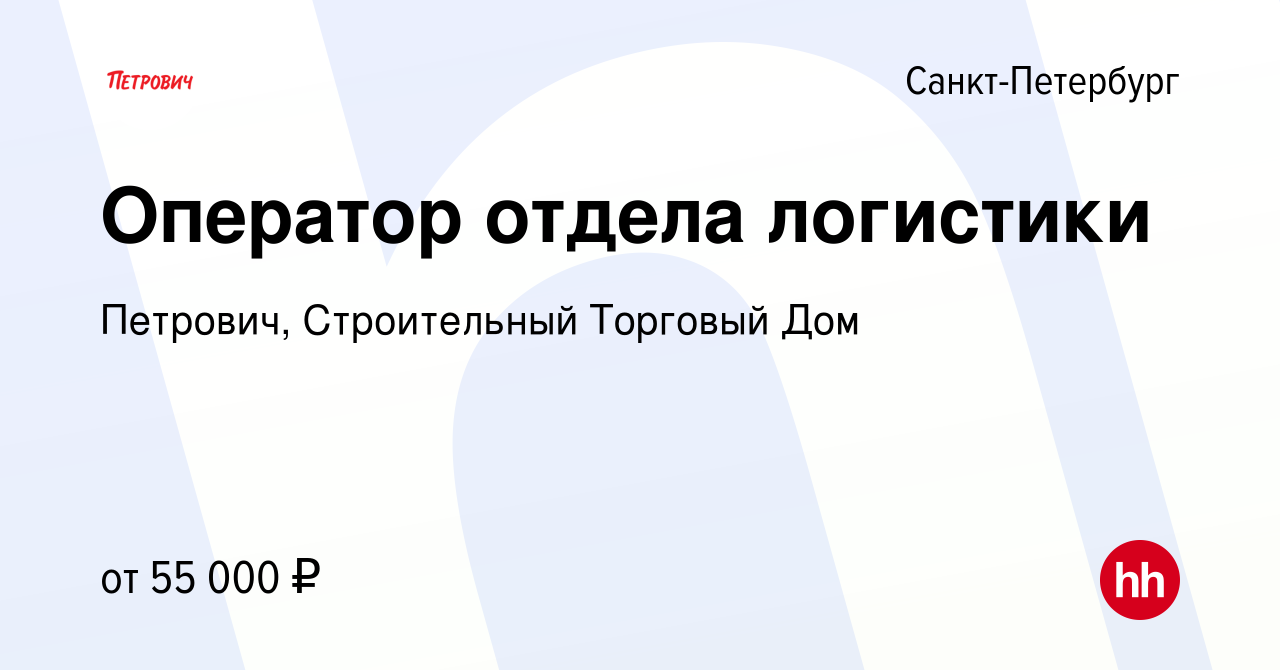 Вакансия Оператор отдела логистики в Санкт-Петербурге, работа в компании  Петрович, Строительный Торговый Дом (вакансия в архиве c 7 августа 2023)