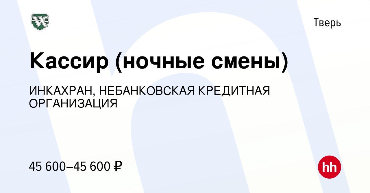 Вакансия Кассир (ночные смены) в Твери, работа в компании ИНКАХРАН,  НЕБАНКОВСКАЯ КРЕДИТНАЯ ОРГАНИЗАЦИЯ (вакансия в архиве c 18 сентября 2023)