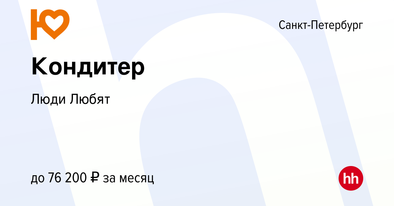 Вакансия Кондитер в Санкт-Петербурге, работа в компании Люди Любят  (вакансия в архиве c 1 октября 2023)