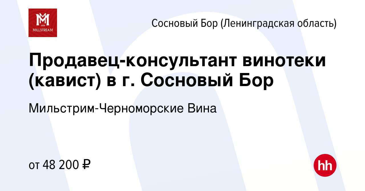 Вакансия Продавец-консультант винотеки (кавист) в г. Сосновый Бор в  Сосновом Бору (Ленинградская область), работа в компании  Мильстрим-Черноморские Вина (вакансия в архиве c 2 августа 2023)