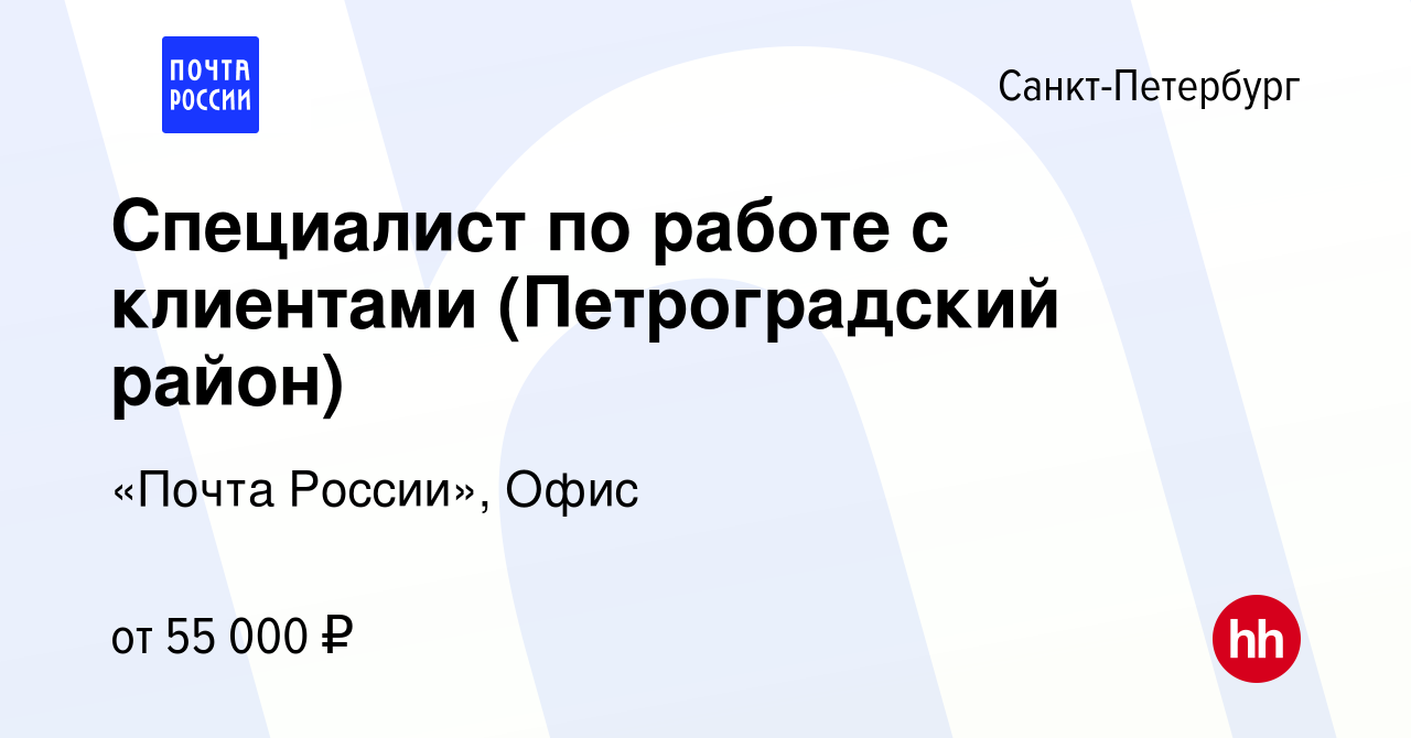 Вакансия Специалист по работе с клиентами (Петроградский район) в  Санкт-Петербурге, работа в компании «Почта России», Офис (вакансия в архиве  c 24 октября 2023)