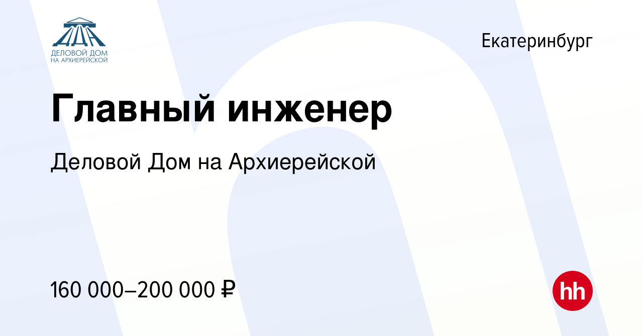 Вакансия Главный инженер в Екатеринбурге, работа в компании Деловой Дом на  Архиерейской (вакансия в архиве c 29 августа 2023)