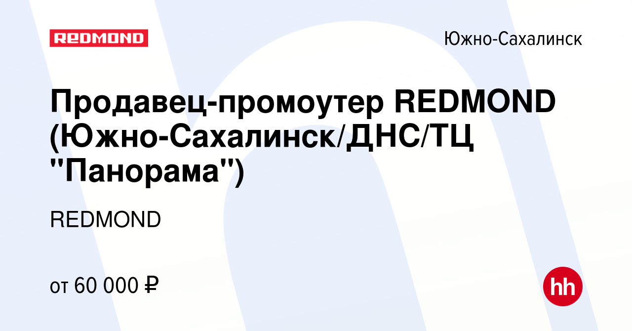 Вакансия Продавец-промоутер REDMOND (Южно-Сахалинск/ДНС/ТЦ 