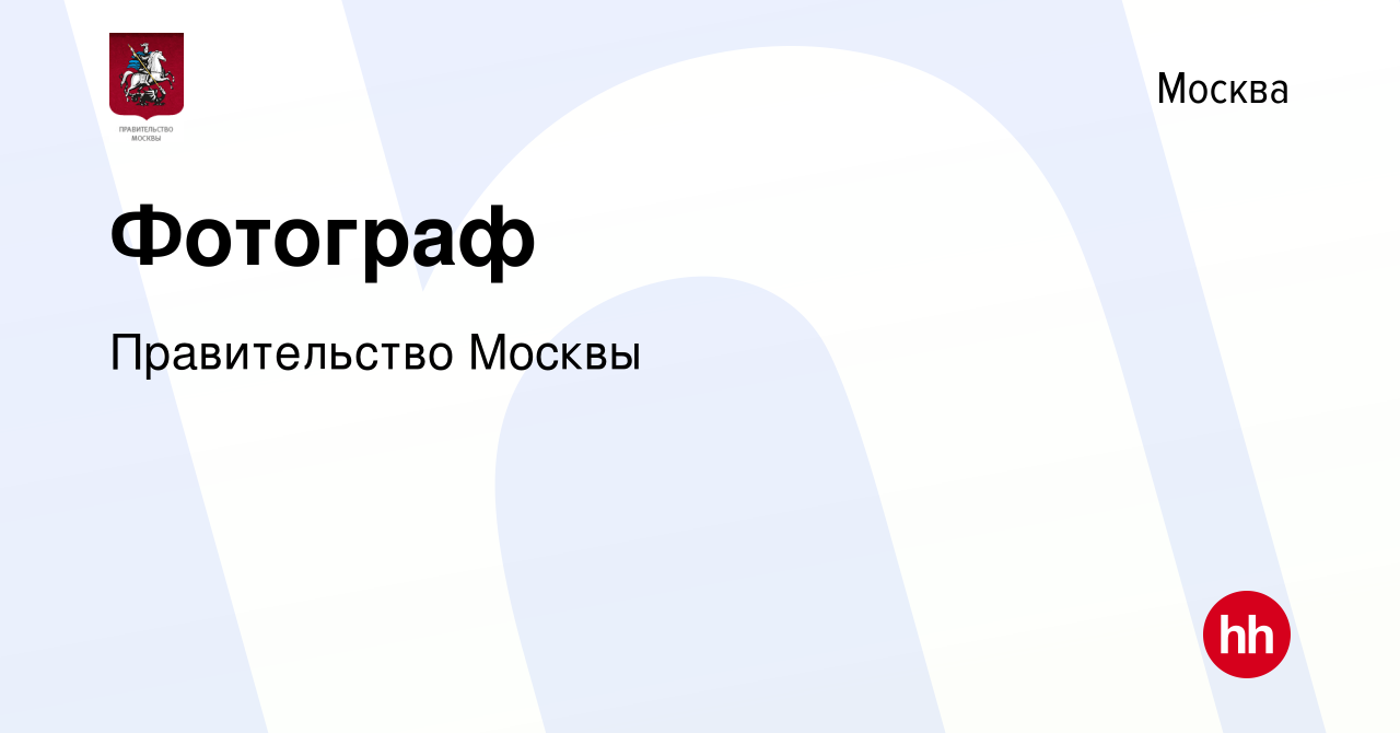 Вакансия Фотограф в Москве, работа в компании Правительство Москвы  (вакансия в архиве c 2 августа 2023)