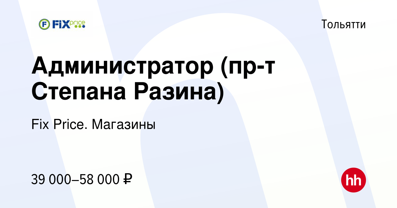 Вакансия Администратор (пр-т Степана Разина) в Тольятти, работа в компании Fix  Price. Магазины (вакансия в архиве c 5 ноября 2023)