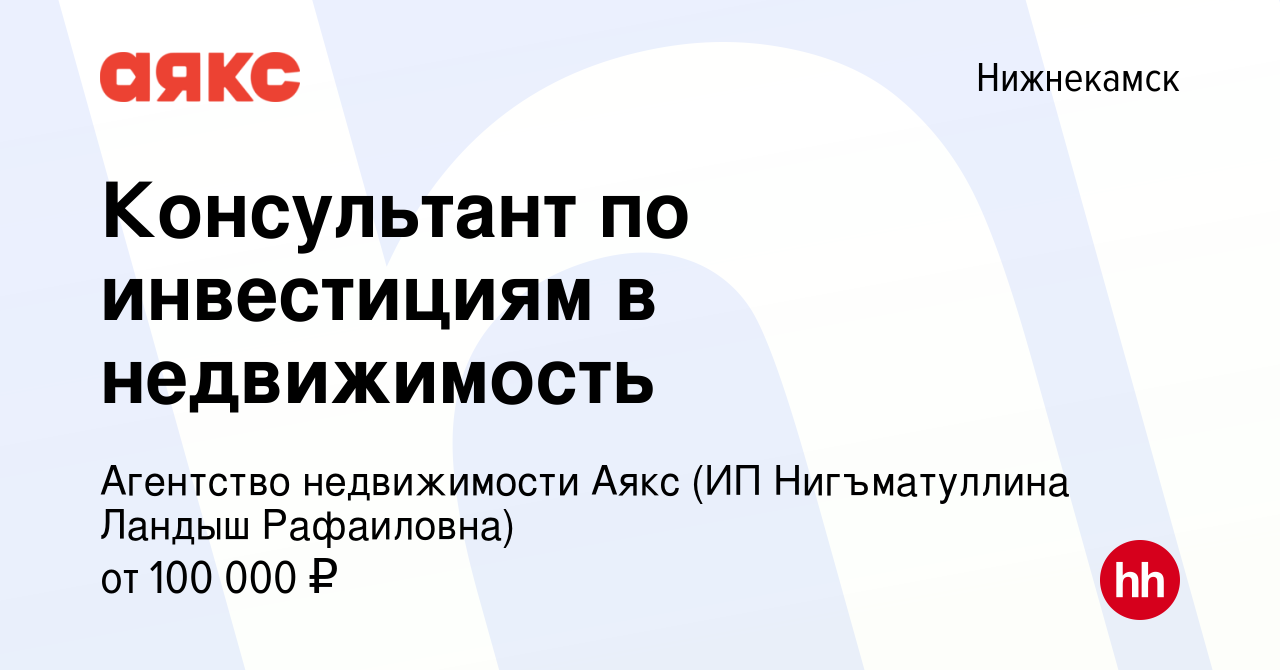 Вакансия Консультант по инвестициям в недвижимость в Нижнекамске, работа в  компании Агентство недвижимости Аякс (ИП Нигъматуллина Ландыш Рафаиловна)  (вакансия в архиве c 2 августа 2023)