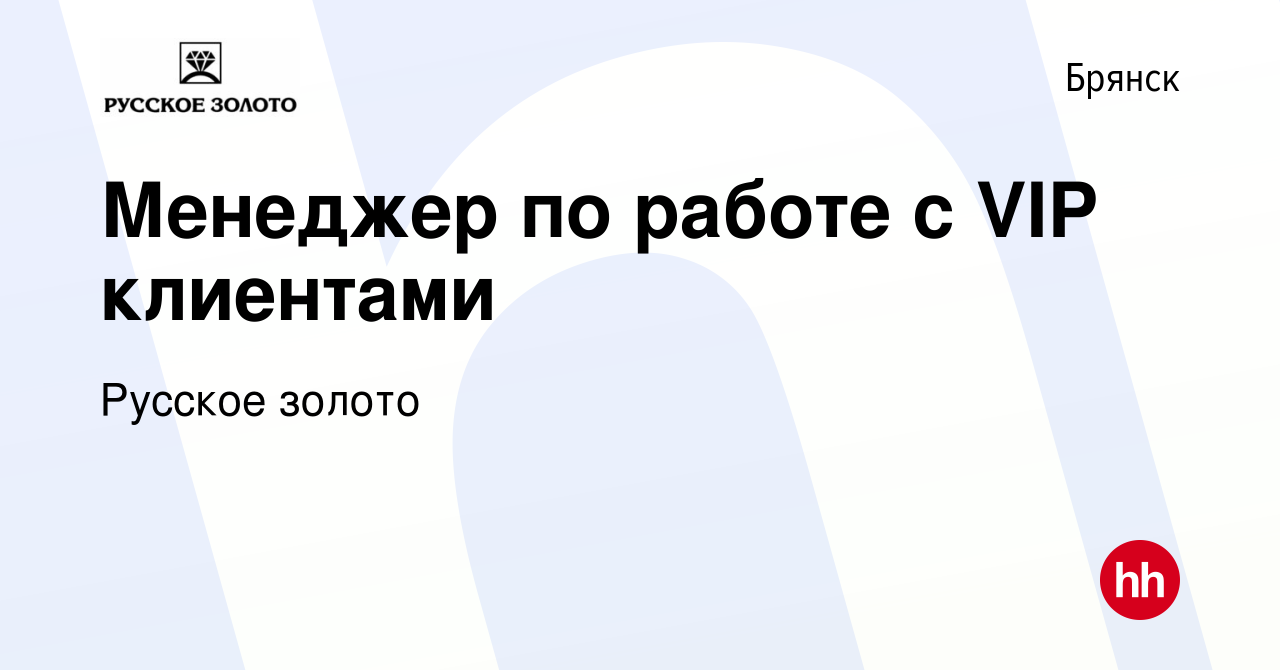 Вакансия Менеджер по работе с VIP клиентами в Брянске, работа в компании  Цацурина Марина Георгиевна (вакансия в архиве c 2 августа 2023)