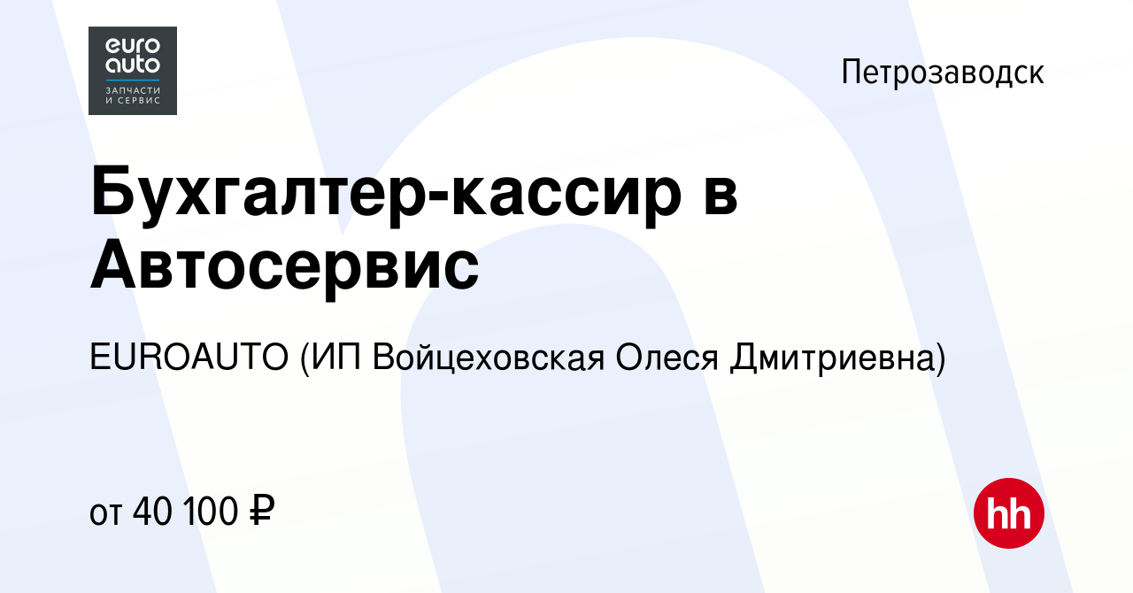 Вакансия Бухгалтер-кассир в Автосервис в Петрозаводске, работа в компании  Адо-Авто + (вакансия в архиве c 2 августа 2023)