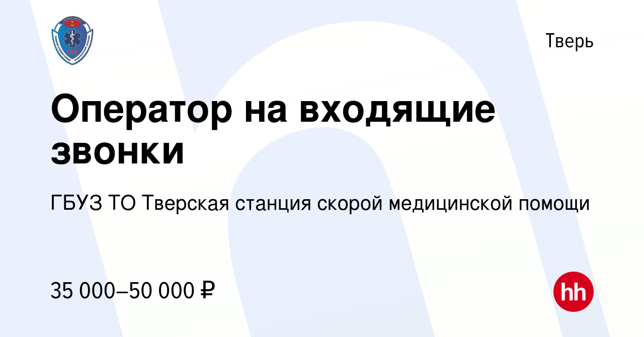 Вакансия Оператор на входящие звонки в Твери, работа в компании ГБУЗ ТО  Тверская станция скорой медицинской помощи (вакансия в архиве c 22 апреля  2024)