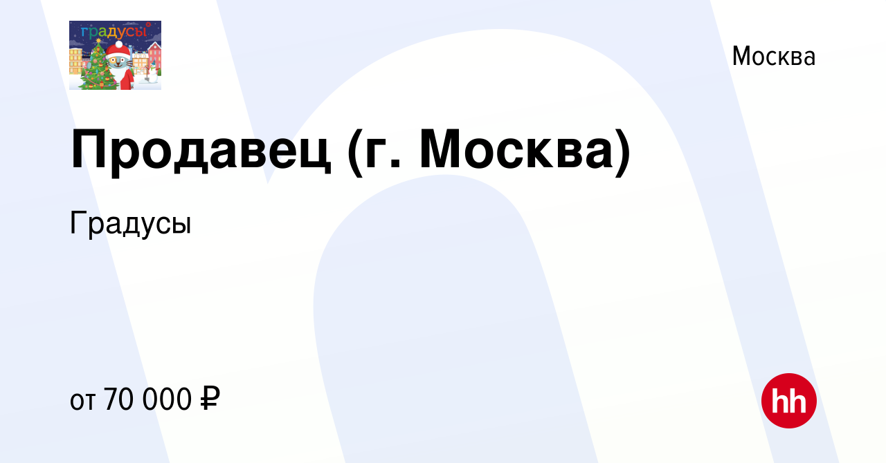 Вакансия Продавец (г. Москва) в Москве, работа в компании Градусы (вакансия  в архиве c 2 августа 2023)