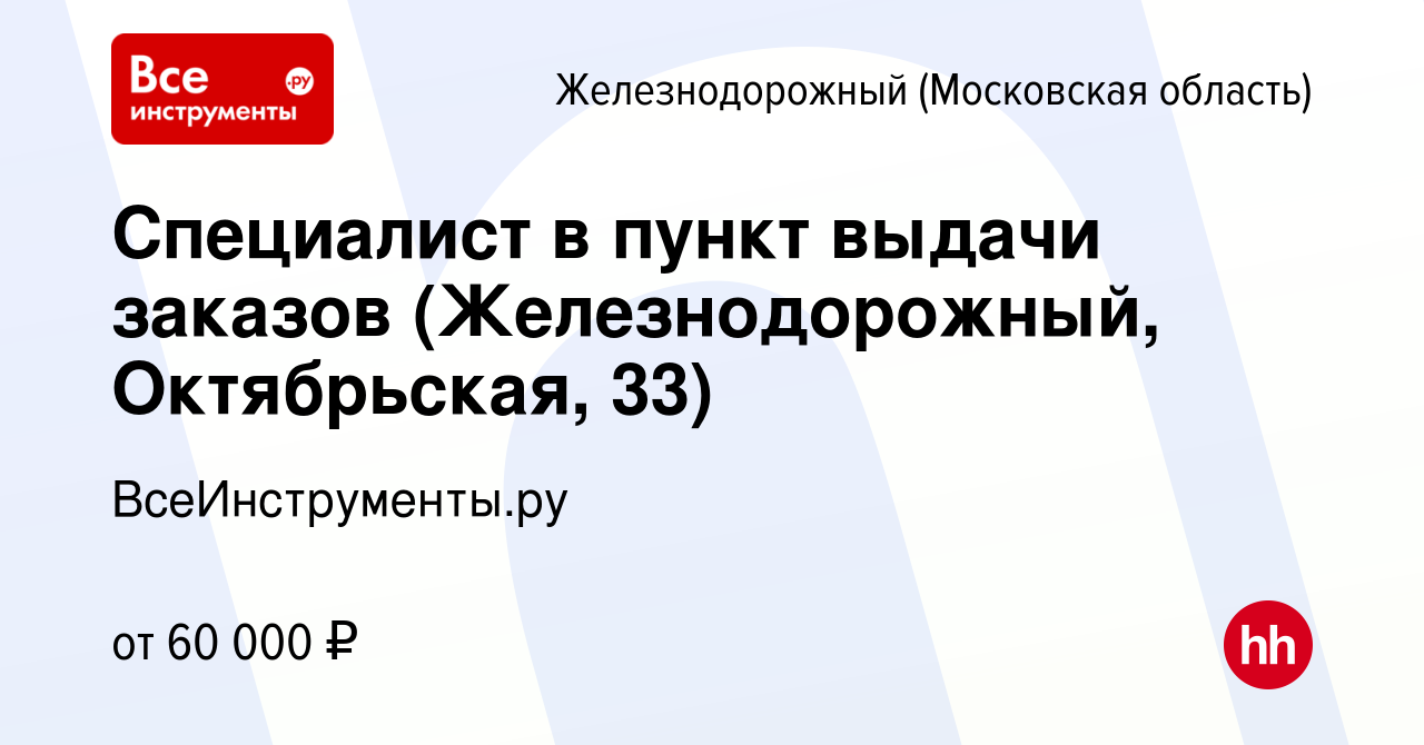 Вакансия Специалист в пункт выдачи заказов (Железнодорожный, Октябрьская, 33)  в Железнодорожном, работа в компании ВсеИнструменты.ру (вакансия в архиве c  28 июля 2023)