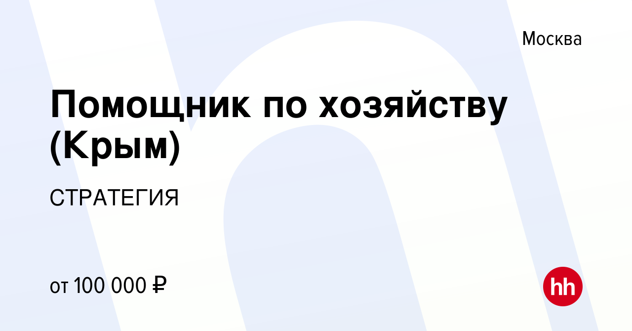 Вакансия Помощник по хозяйству (Крым) в Москве, работа в компании СТРАТЕГИЯ  (вакансия в архиве c 25 октября 2023)