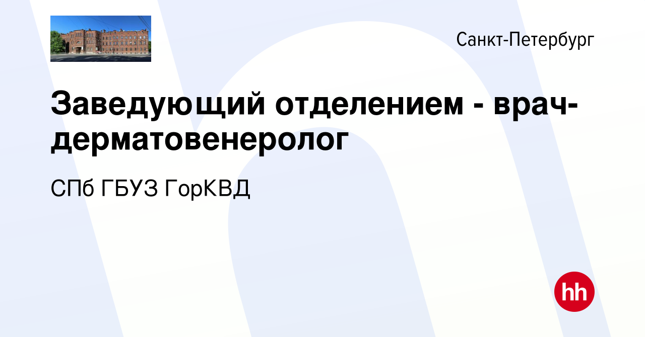 Вакансия Заведующий отделением - врач-дерматовенеролог в Санкт-Петербурге,  работа в компании СПб ГБУЗ ГорКВД (вакансия в архиве c 13 августа 2023)