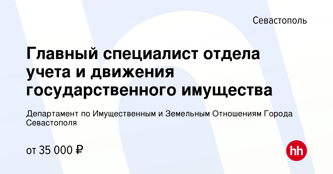 Вакансия Главный специалист отдела учета и движения государственного  имущества в Севастополе, работа в компании Департамент по Имущественным и  Земельным Отношениям Города Севастополя (вакансия в архиве c 3 августа 2023)