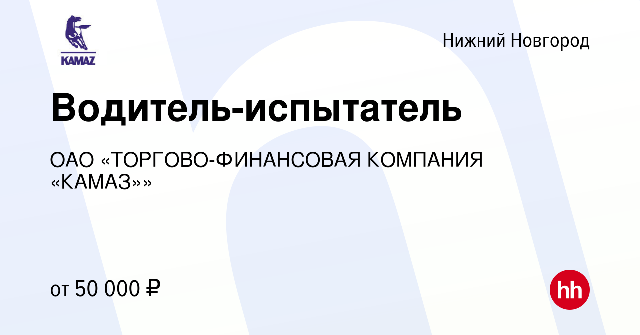 Вакансия Водитель-испытатель в Нижнем Новгороде, работа в компании ОАО  «ТОРГОВО-ФИНАНСОВАЯ КОМПАНИЯ «КАМАЗ»» (вакансия в архиве c 2 августа 2023)