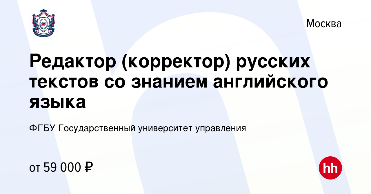 Вакансия Редактор (корректор) русских текстов со знанием английского языка  в Москве, работа в компании ФГБУ Государственный университет управления  (вакансия в архиве c 17 октября 2023)