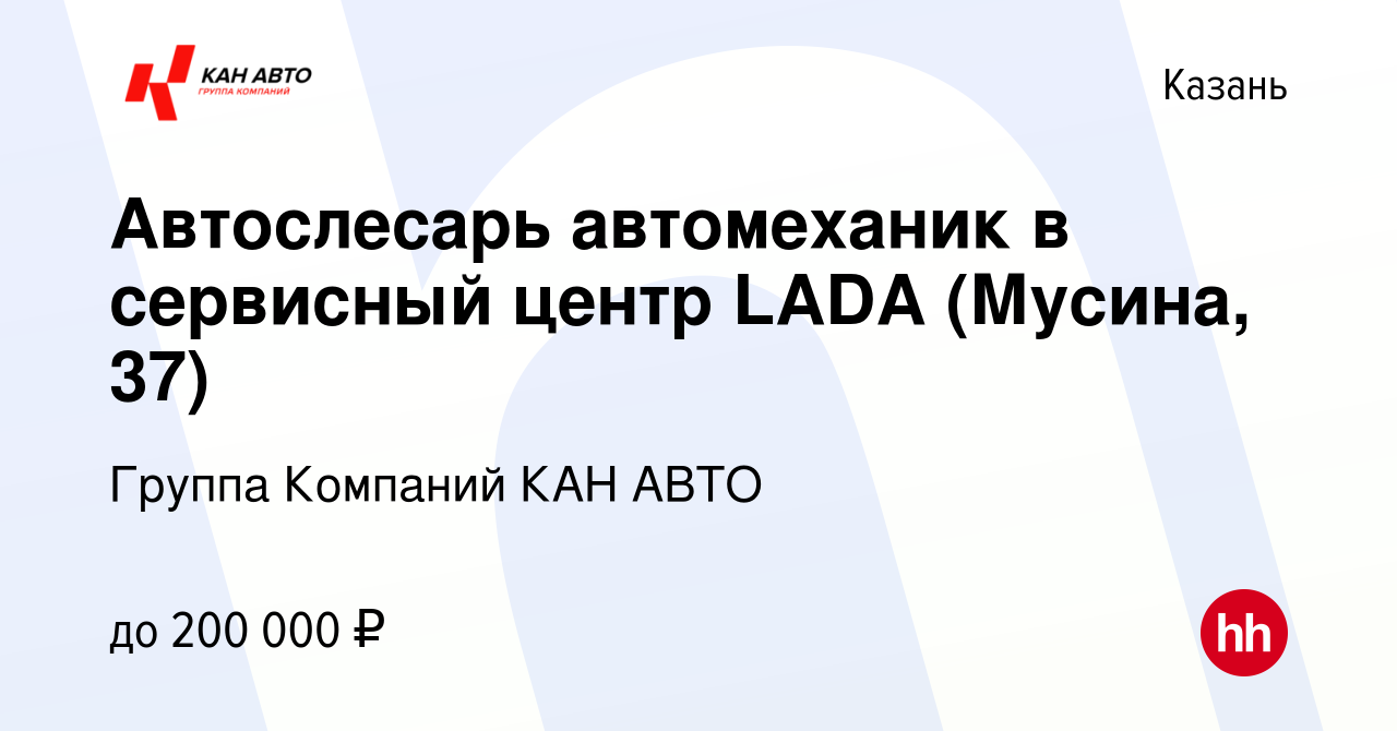 Вакансия Автослесарь автомеханик в сервисный центр LADA (Мусина, 37) в  Казани, работа в компании Группа Компаний КАН АВТО