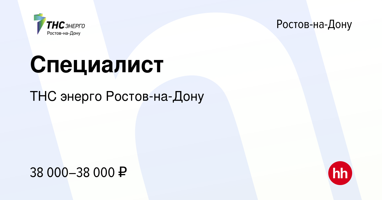 Вакансия Специалист в Ростове-на-Дону, работа в компании ТНС энерго Ростов-на-Дону  (вакансия в архиве c 7 августа 2023)