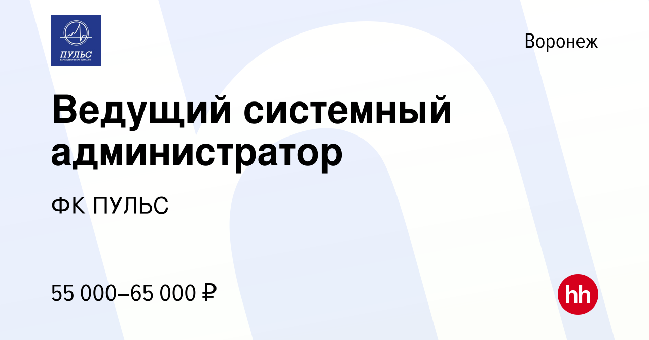 Вакансия Ведущий системный администратор в Воронеже, работа в компании ФК  ПУЛЬС (вакансия в архиве c 23 ноября 2023)