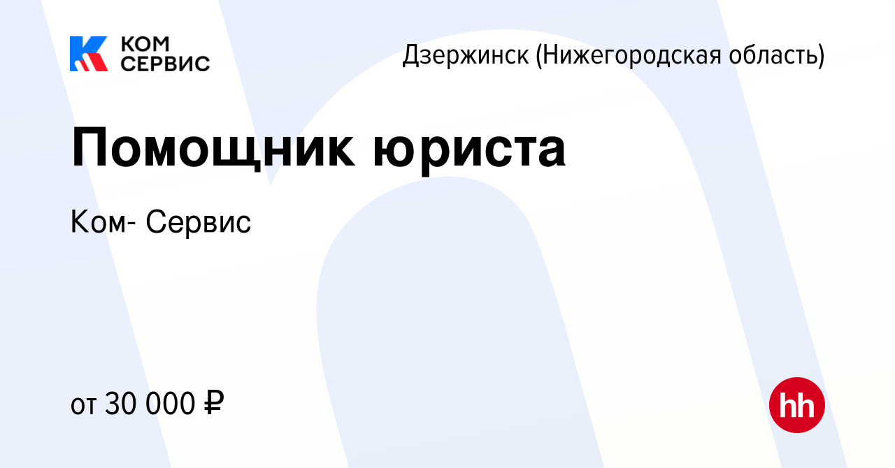 Вакансия Помощник юриста в Дзержинске, работа в компании Ком- Сервис  (вакансия в архиве c 26 июля 2023)