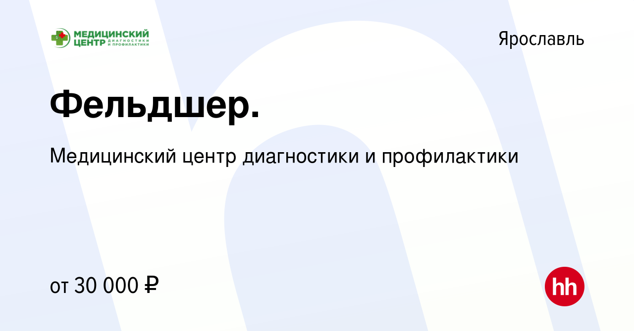 Вакансия Фельдшер. в Ярославле, работа в компании Медицинский центр  диагностики и профилактики (вакансия в архиве c 2 августа 2023)