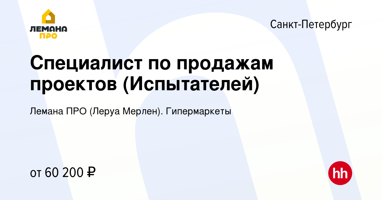 Вакансия Специалист по продажам проектов (Испытателей) в Санкт-Петербурге,  работа в компании Леруа Мерлен. Гипермаркеты (вакансия в архиве c 30  августа 2023)