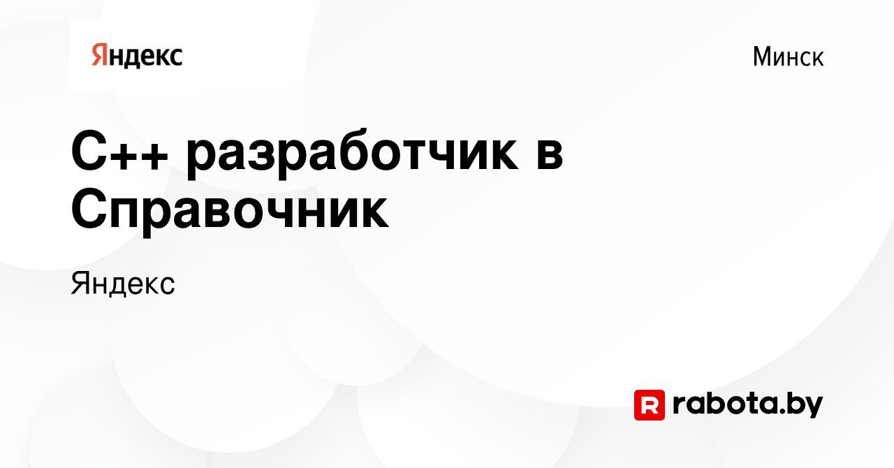 Вакансия С++ разработчик в Справочник в Минске, работа в компании Яндекс  (вакансия в архиве c 2 августа 2023)