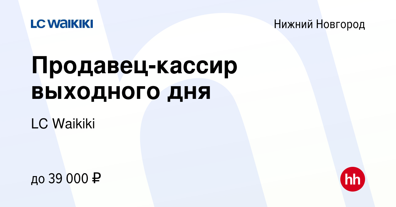 Вакансия Продавец-кассир выходного дня в Нижнем Новгороде, работа в  компании LC Waikiki (вакансия в архиве c 10 октября 2023)