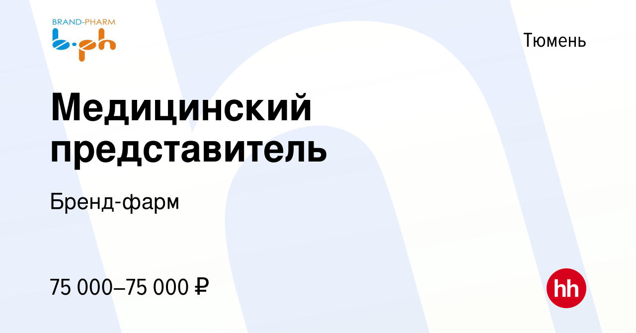 Вакансия Медицинский представитель в Тюмени, работа в компании Бренд-фарм  (вакансия в архиве c 2 августа 2023)