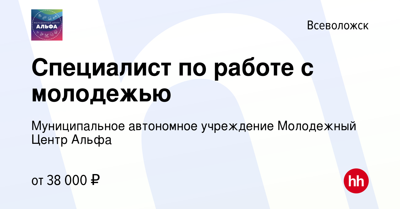 Вакансия Специалист по работе с молодежью во Всеволожске, работа в компании  Муниципальное автономное учреждение Молодежный Центр Альфа (вакансия в  архиве c 2 августа 2023)