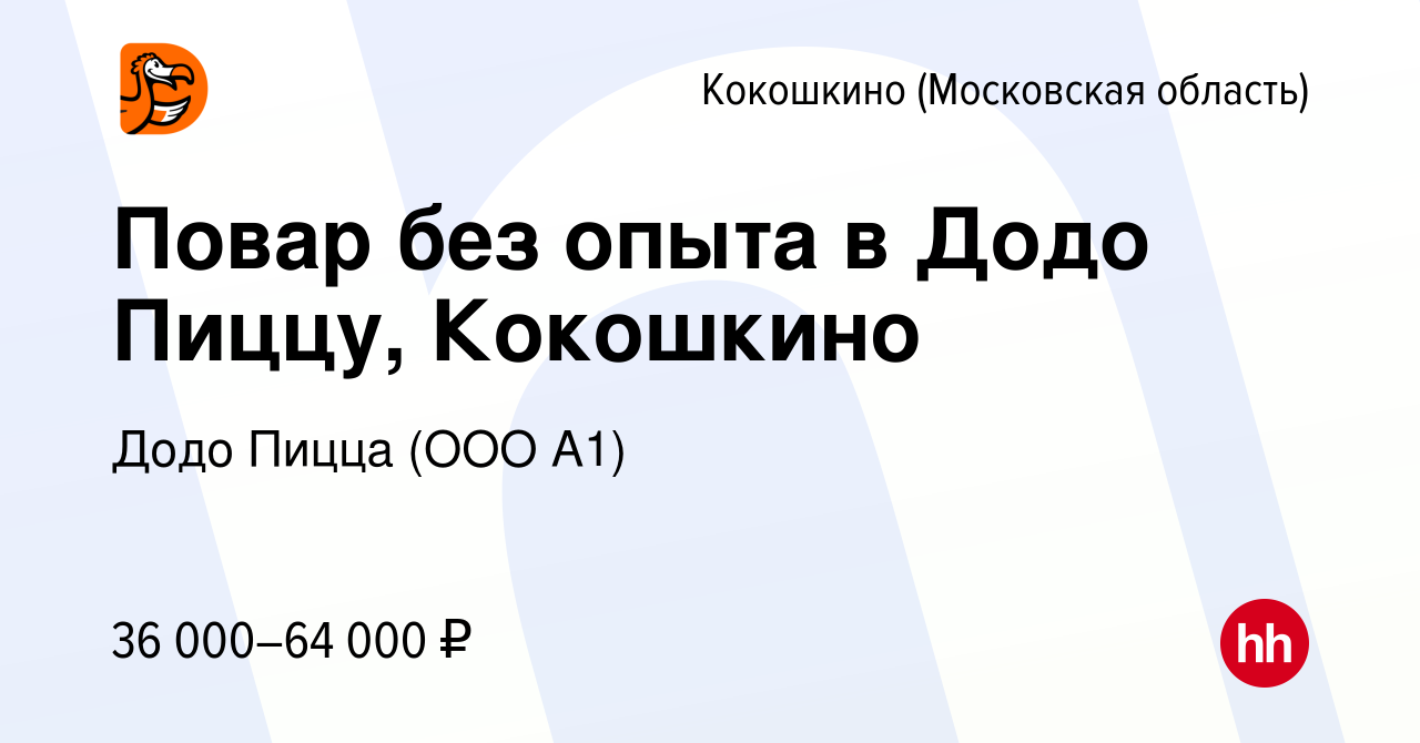 Вакансия Повар без опыта в Додо Пиццу, Кокошкино в Кокошкино, работа в  компании Додо Пицца (ООО А1) (вакансия в архиве c 30 августа 2023)