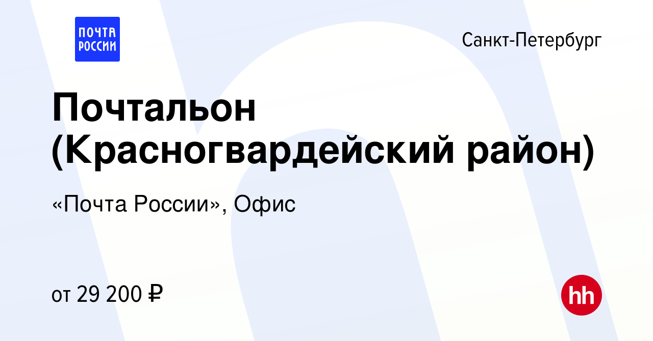 Вакансия Почтальон (Красногвардейский район) в Санкт-Петербурге, работа в  компании «Почта России», Офис (вакансия в архиве c 6 сентября 2023)